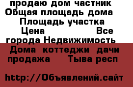 продаю дом частник › Общая площадь дома ­ 93 › Площадь участка ­ 60 › Цена ­ 1 200 000 - Все города Недвижимость » Дома, коттеджи, дачи продажа   . Тыва респ.